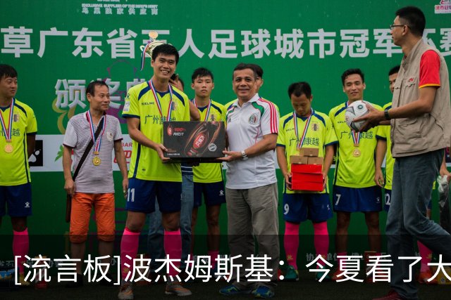 [流言板]波杰姆斯基：今夏看了大量布伦森录像，学习制造犯规